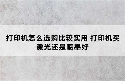 打印机怎么选购比较实用 打印机买激光还是喷墨好